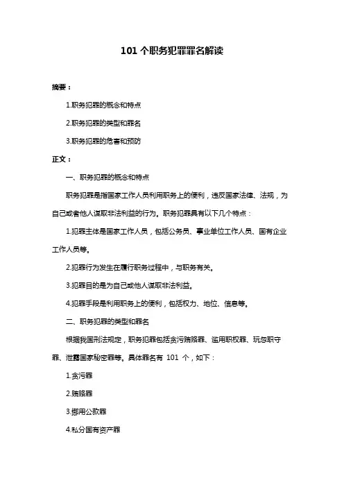 101个职务犯罪罪名解读