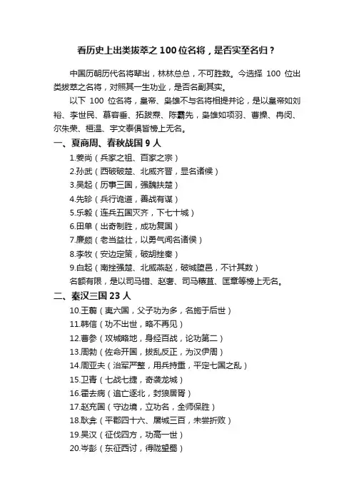 看历史上出类拔萃之100位名将，是否实至名归？
