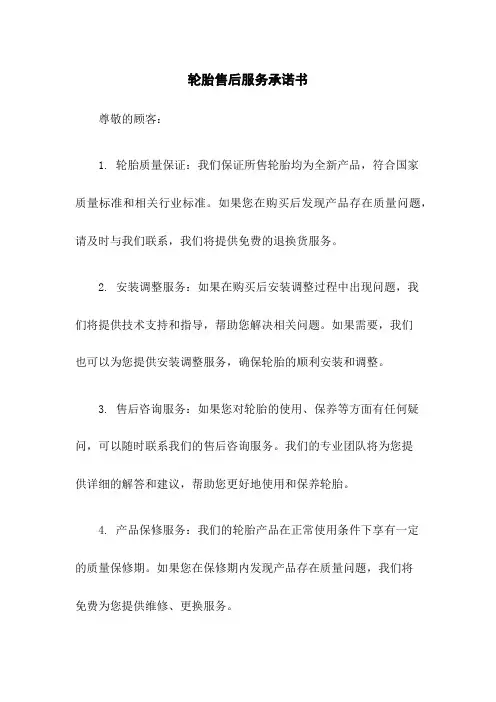 轮胎售后服务承诺书