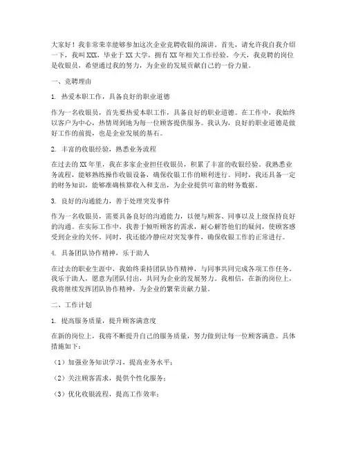 企业竞聘收银演讲稿