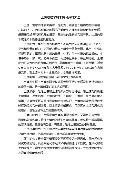 土壤地理学期末复习资料大全