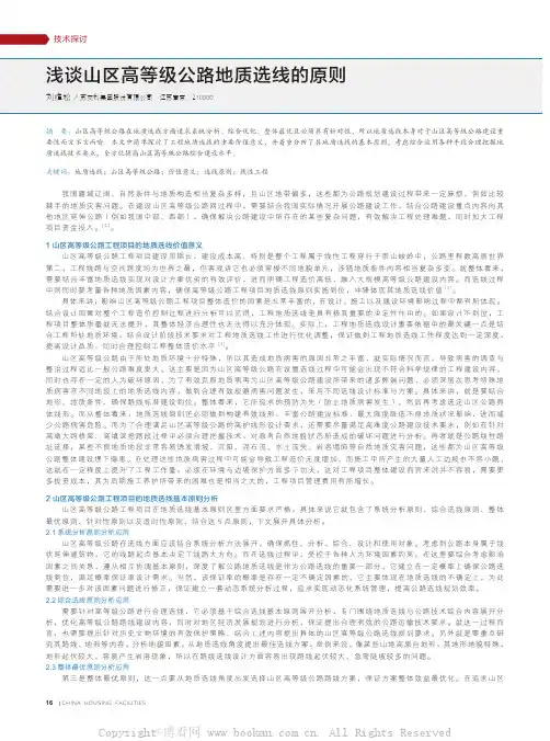 浅谈山区高等级公路地质选线的原则