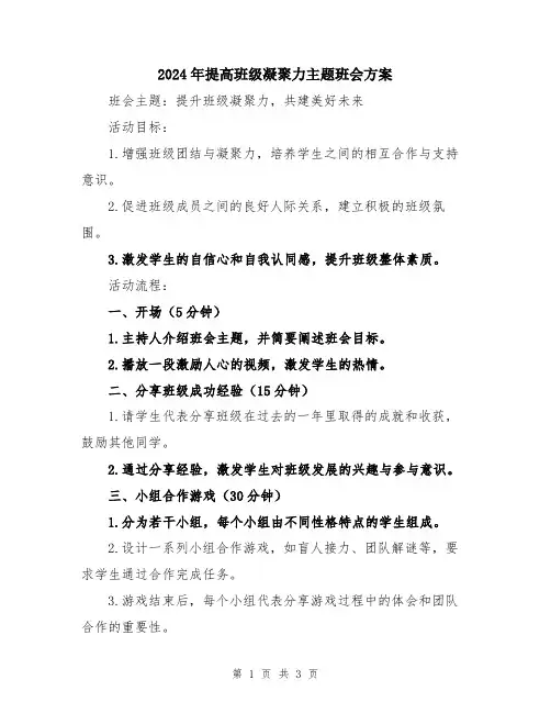 2024年提高班级凝聚力主题班会方案