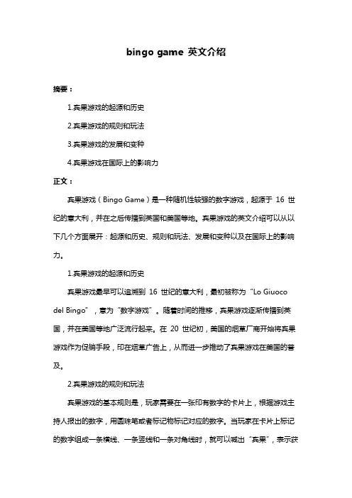 bingo game 英文介绍