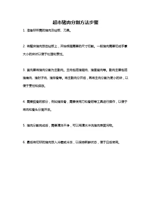 超市猪肉分割方法步骤