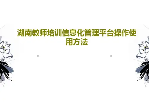 湖南教师培训信息化管理平台操作使用方法PPT共39页
