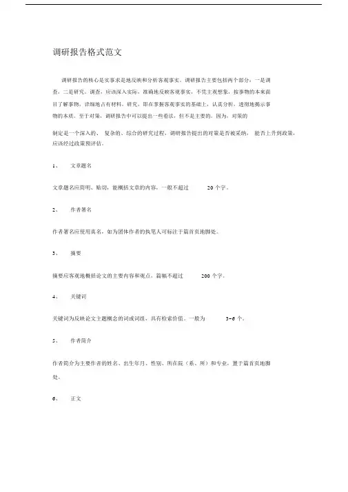 (完整word版)调研报告格式范文.docx