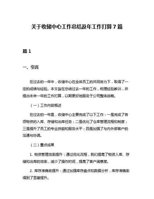 关于收储中心工作总结及年工作打算7篇
