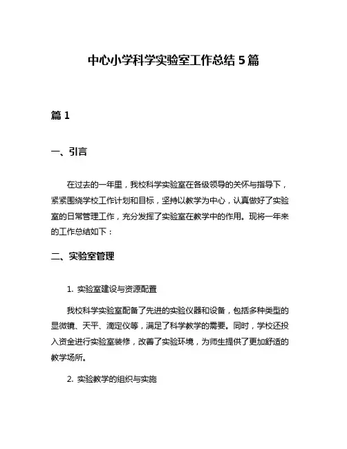 中心小学科学实验室工作总结5篇