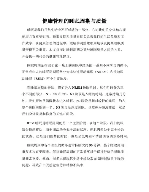 健康管理的睡眠周期与质量