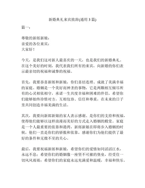 新婚典礼来宾致辞(通用3篇)
