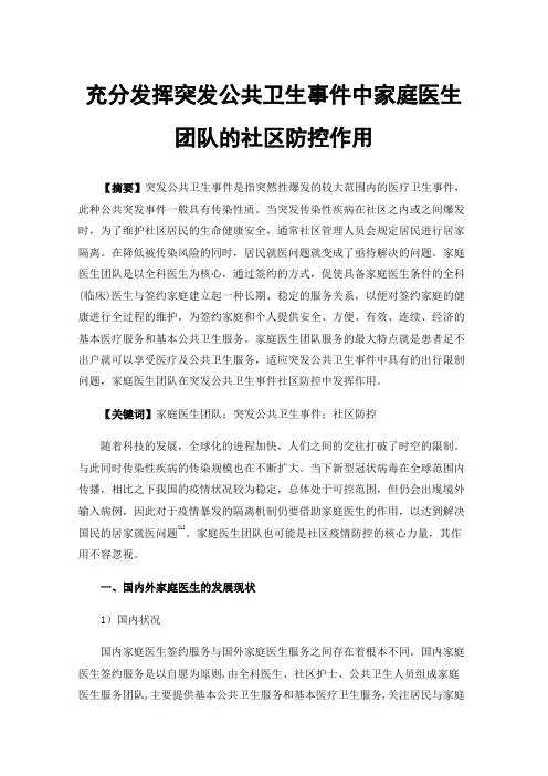 充分发挥突发公共卫生事件中家庭医生团队的社区防控作用