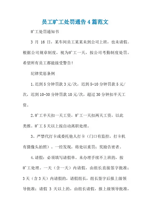 员工旷工处罚通告4篇范文