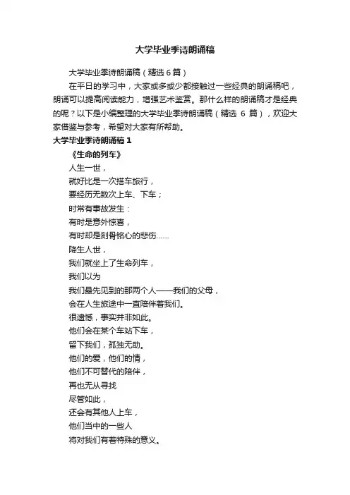 大学毕业季诗朗诵稿（精选6篇）