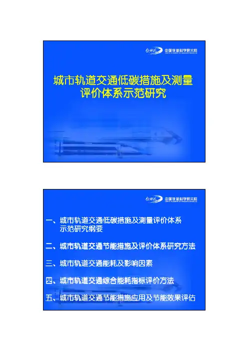 城市轨道交通低碳措施及测量评价体系示范研究