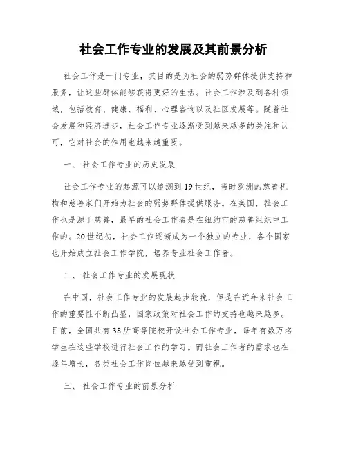 社会工作专业的发展及其前景分析