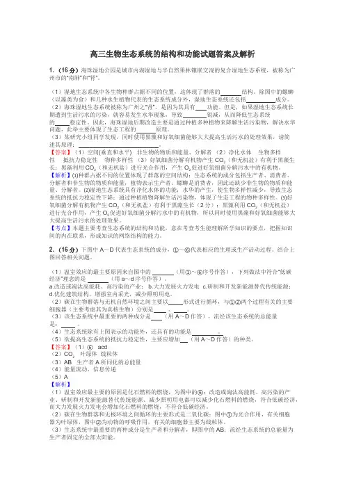 高三生物生态系统的结构和功能试题答案及解析
