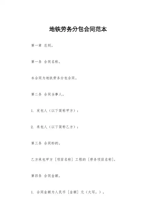 地铁劳务分包合同范本