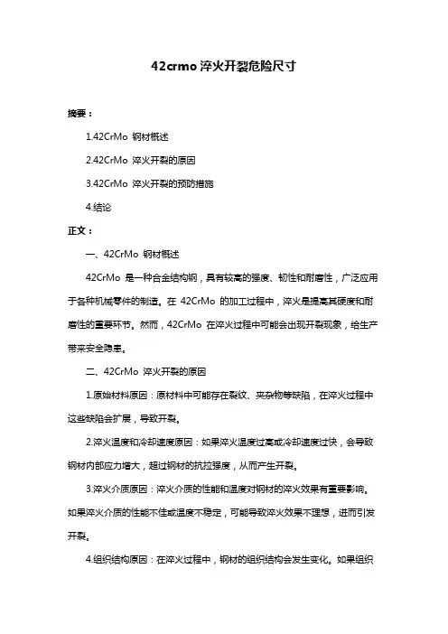 42crmo淬火开裂危险尺寸