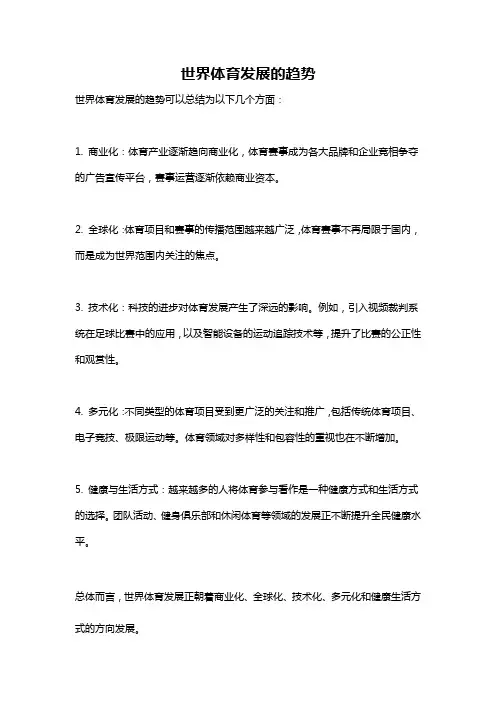 世界体育发展的趋势