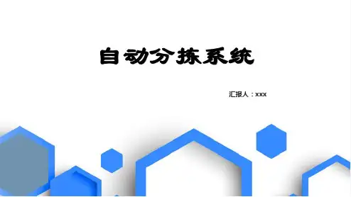 自动分拣系统课程PPT
