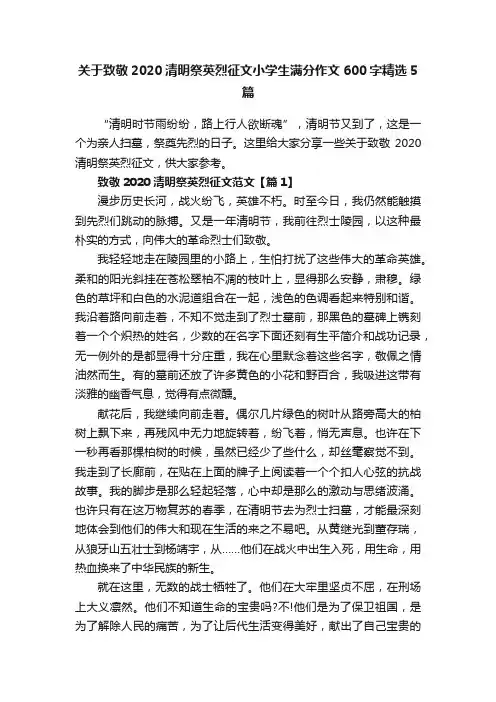 关于致敬2020清明祭英烈征文小学生满分作文600字精选5篇