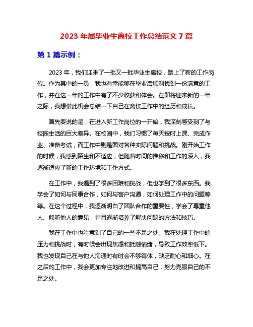 2023年届毕业生离校工作总结范文7篇