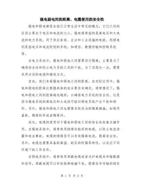 强电弱电间的距离、电缆使用的安全性