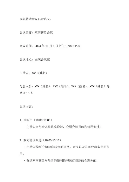 双向转诊会议记录范文