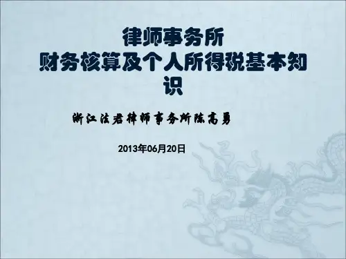 律师事务所财务核算及个人所得税基本知识.pptx