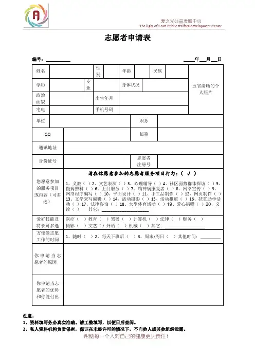 【爱之光公益发展中心】志愿者(证)申请表