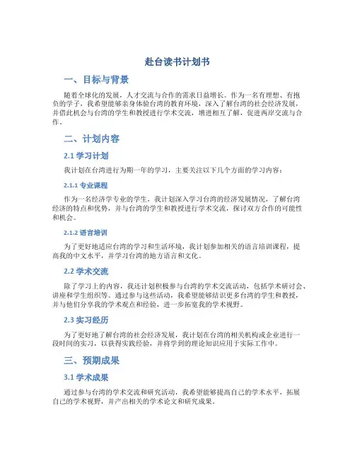 赴台读书计划书