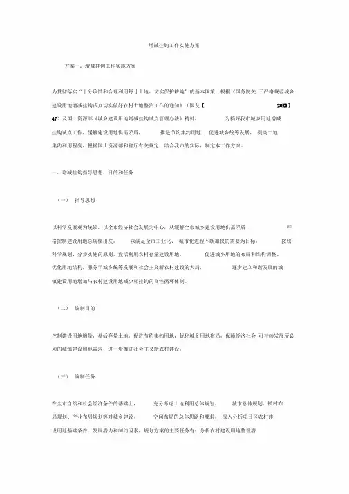 增减挂钩工作实施及方案