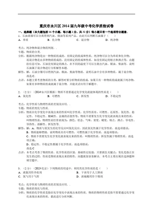 [初中化学]重庆市永川区2014届九年级中考化学质检试卷 人教版