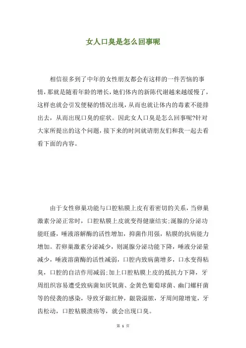 女人口臭是怎么回事呢