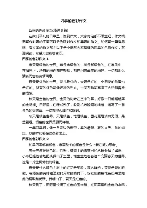 四季的色彩作文（精选6篇）