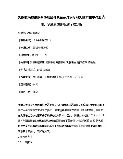 乳癖散结胶囊联合小剂量他莫昔芬片治疗对乳腺增生患者血清雌、孕激素的影响及疗效分析