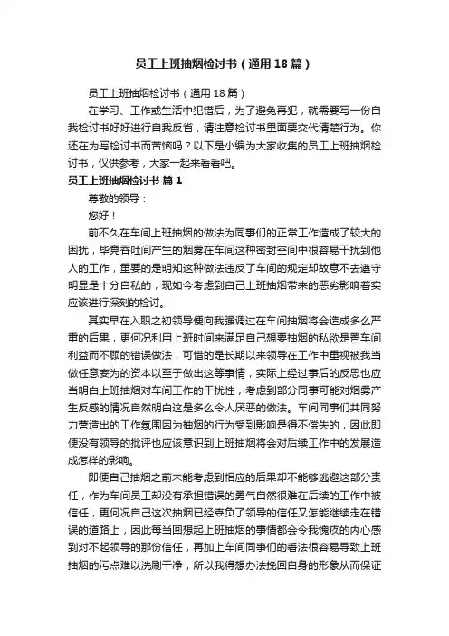 员工上班抽烟检讨书（通用18篇）