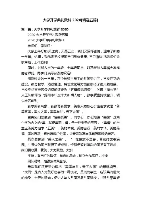 大学开学典礼致辞2020[精选五篇]