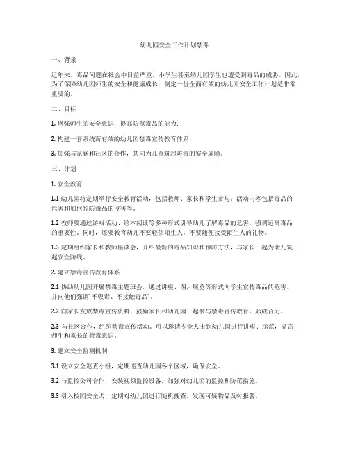 幼儿园安全工作计划禁毒