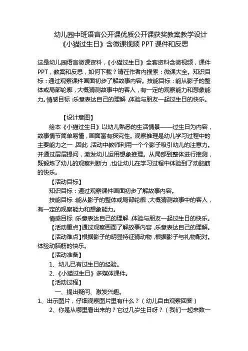 幼儿园中班语言公开课优质公开课获奖教案教学设计《小猫过生日》含微课视频PPT课件和反思 