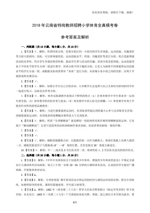 2018年云南特岗教师招聘小学体育全真模考卷