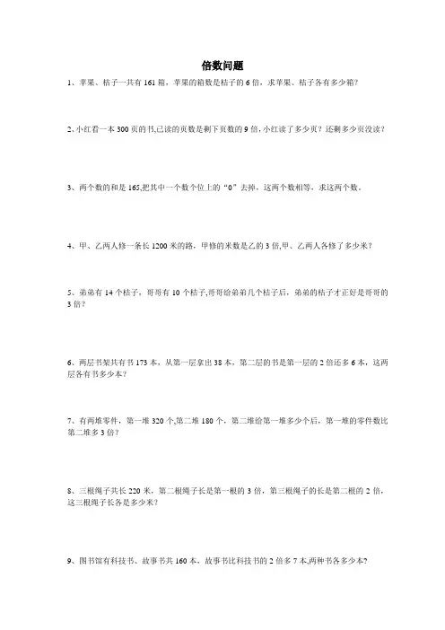 三年级奥数：倍数问题