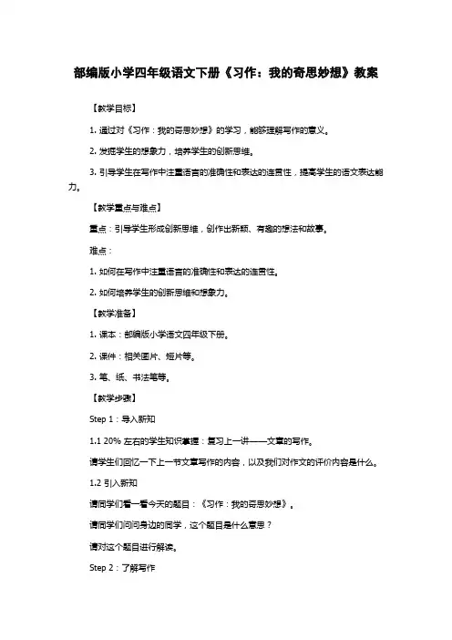 部编版小学四年级语文下册《习作：我的奇思妙想》教案