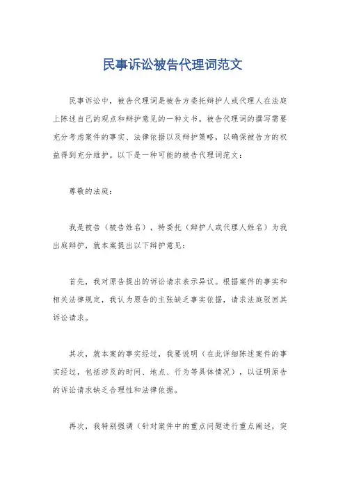 民事诉讼被告代理词范文