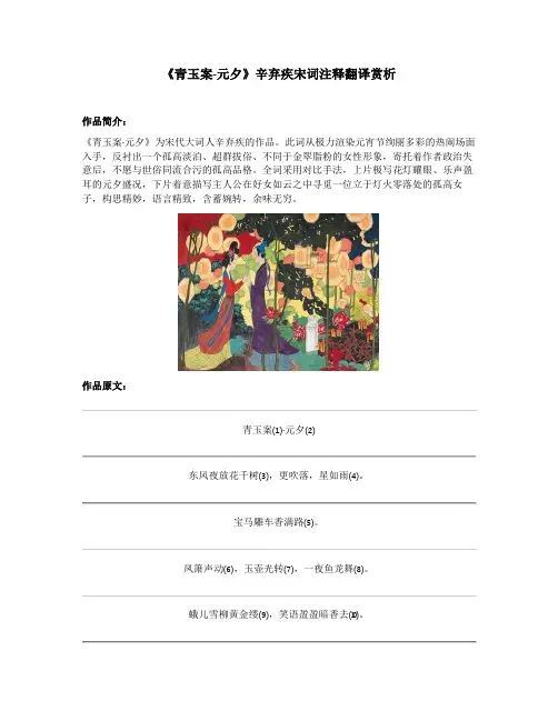 《青玉案-元夕》辛弃疾宋词注释翻译赏析
