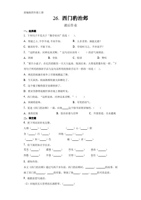 部编版四年级上册语文课后作业第26课《西门豹治邺》(含答案)课时练