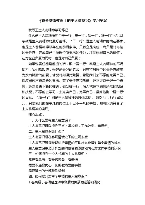 《充分发挥教职工的主人翁意识》学习笔记