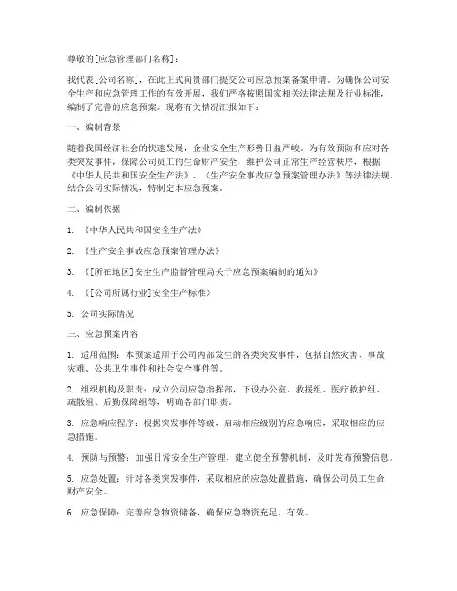 应急预案申请备案书