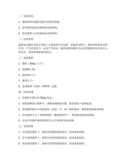 液体流动搅拌实验报告